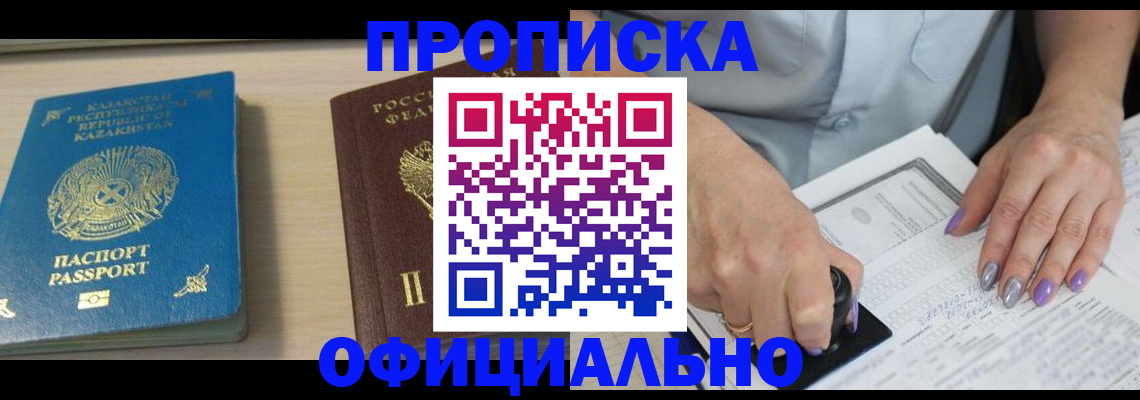 прописка 2025 в Кемерово