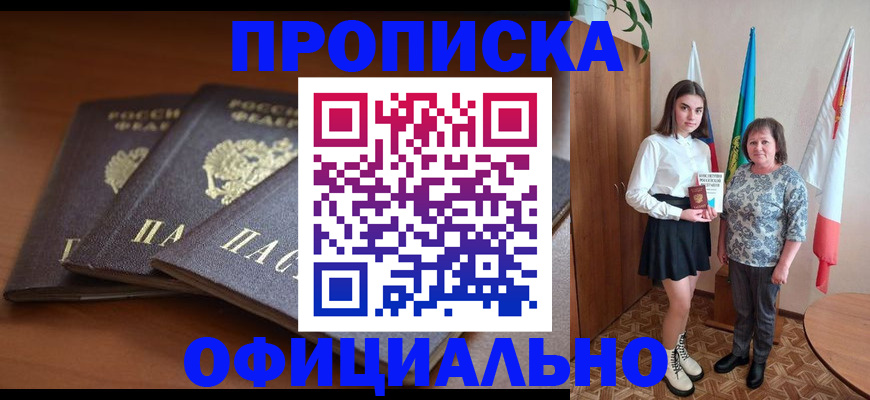 прописка законно в Кемерово